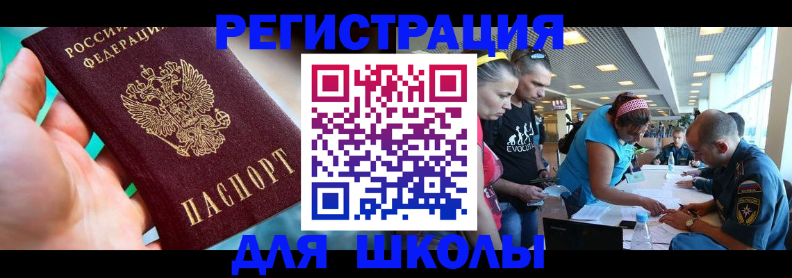 регистрация для школы в Заволжске